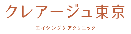 クレアージュ東京　エイジングケアクリニック