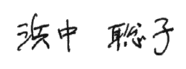 浜中 聡子 サイン