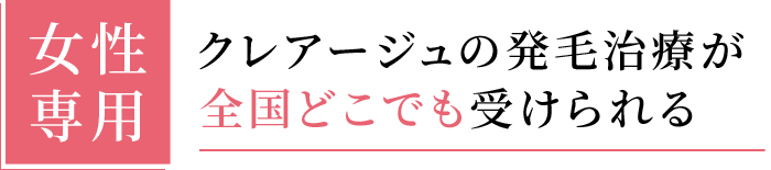 女性専用 クレアージュの発毛治療が全国どこでも受けられる