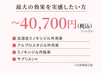 最大の効果を実感したい方 ~40,700円(税込)※1ヶ月分 高濃度ミノキシジル外用薬 アルプロスタジル外用薬 ミノキシジル内服薬 サプリメント