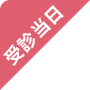 受診当日