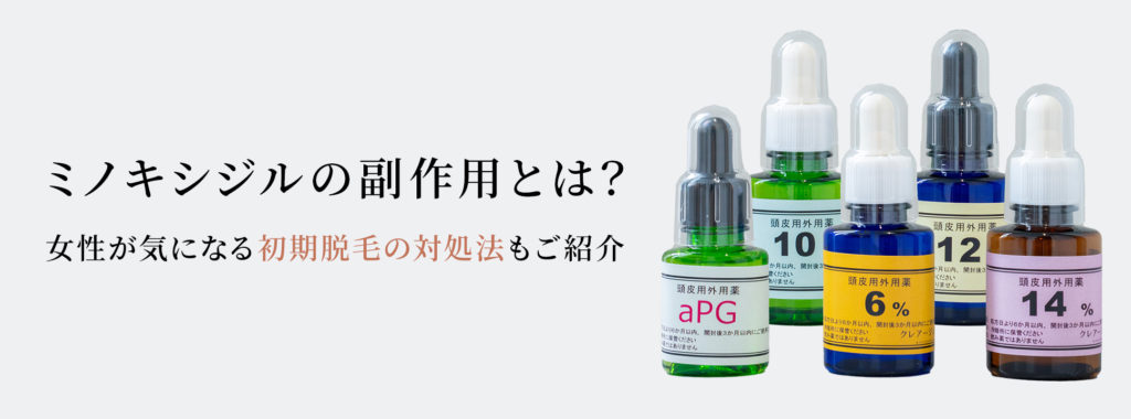 ミノキシジルの副作用とは？女性が気になる初期脱毛の対処法もご紹介