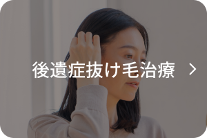 後遺症抜け毛治療