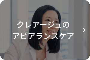 クレアージュのアピアランスケア