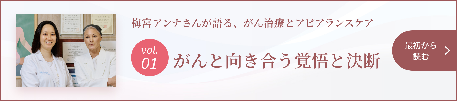 梅宮アンナさんが語る、がん治療とアピアランスケア ~ 髪の毛は“私”を形づくる、大切な要素 ~ 1. がんと向き合う覚悟と決断