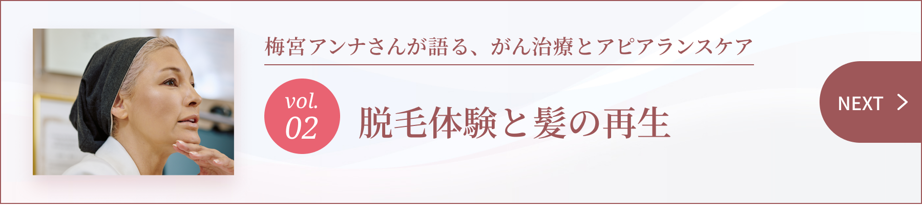 梅宮アンナさんが語る、がん治療とアピアランスケア ～ 髪の毛は“私”を形づくる、大切な要素 ～ 2.脱毛体験と髪の再生