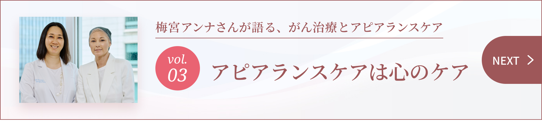 梅宮アンナさんが語る、がん治療とアピアランスケア ～ 髪の毛は“私”を形づくる、大切な要素 ～ 3. アピアランスケアは心のケア